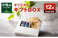 オリジナルギフトBOX（なみなみ型）12枚入り