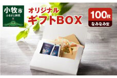 オリジナルギフトBOX（なみなみ型）100枚入り