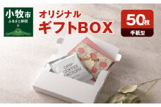 オリジナルギフトBOX（手紙型）50枚入り