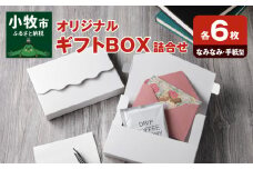 オリジナルギフトBOX（なみなみ型・手紙型）詰合せセット　各6枚入り