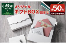 オリジナルギフトBOX（なみなみ型・手紙型）詰合せセット　各50枚入り