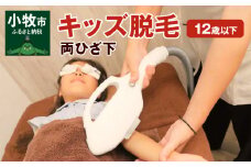 キッズ（12歳以下）脱毛　両ひざ下
