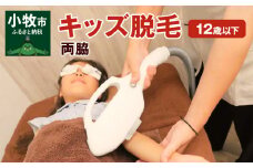 キッズ（12歳以下）脱毛　両脇