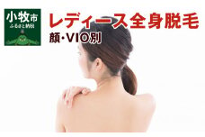 レディース全身脱毛（顔・VIO別）