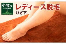 レディース脱毛　ひざ下