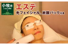 エステ　光フェイシャル、炭酸パック付き