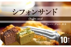 シフォンサンド