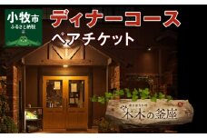 【木木の釜座】ディナーコースペアチケット（ノンアルコールスパークリングワイン1本付き）