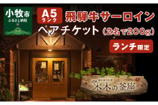 【木木の釜座】ランチ限定　飛騨牛A５ランクサーロインペアチケット （お二人で200g）