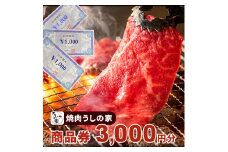 焼肉うしの家　商品券3,000分（1,000円×3枚）
