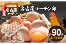 【3ヶ月定期便】名古屋コーチン卵(30個入り)×3回（計90個）