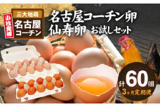 【3ヶ月定期便】名古屋コーチン卵・仙寿卵お試しセット（各10個入り）×3回（計各30個）