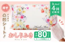 【４回定期便】おしりふき 20パック（60枚入り）厚手の凸凹シート使用！