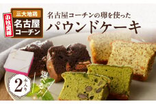 名古屋コーチンの卵を使った選べるパウンドケーキ　2本入り【5.和紅茶×抹茶】