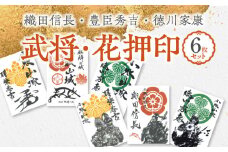 織田信長・豊臣秀吉・徳川家康の武将印・花押印　6枚セット