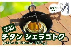 チタンシェラゴトク　日本製