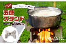 鍛冶屋の頓珍漢　ソロストーブ ライト専用 五徳 スタンド