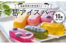 国産果実の新食感スイーツ　葛(くず)アイスバー