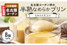 名古屋コーチン卵の半熟なめらかプリン