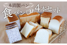 本間製パン「食パン4本セット」