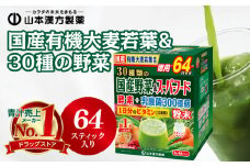 国産有機大麦若葉＆３０種の野菜