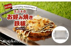 鍛冶屋の頓珍漢　ミガキのお好み焼き鉄板 OP435T6