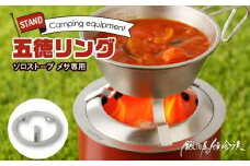 鍛冶屋の頓珍漢　Solo Stove Mesa ソロストーブ メサ専用 五徳 リング