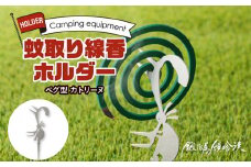 鍛冶屋の頓珍漢　ペグ型 蚊取り線香ホルダー カトリーヌ