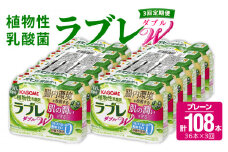 【3ヶ月定期便】植物性乳酸菌ラブレW　プレーン36本（計108本）
