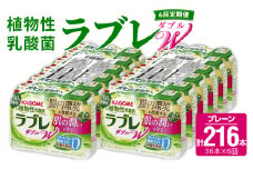 【6ヶ月定期便】植物性乳酸菌ラブレW　プレーン36本（計216本）