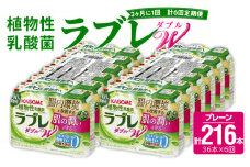 【2ヶ月に1回　計6回定期便】植物性乳酸菌ラブレW　プレーン36本（計216本）