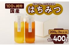 ＜国産＞新蜜＆極み 桃畑で作った完熟非加熱はちみつ2種（200g×2個）【愛知県小牧市】