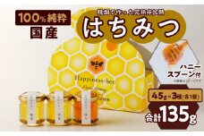 ＜国産＞桃蜜・新蜜・極み 食べ比べ 桃畑で作った完熟非加熱はちみつ（45g×3個）【愛知県小牧市】