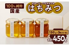 【愛知県小牧市】桃畑で作った完熟非加熱はちみつ食べ比べセット150ｇｘ3本（桃蜜・新蜜・極み蜜）＊ハニースプーン付き