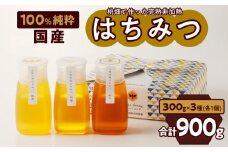 【愛知県小牧市】桃畑で作った完熟非加熱はちみつ食べ比べセット300ｇｘ3本（桃蜜・新蜜・極み蜜）