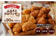【3ヶ月定期便】【賞味期限60日間】コモパン　ふるさとクロワッサンセット（計90個）／災害用備蓄 保存食 非常食 防災グッズにも