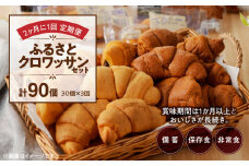 【2ヶ月に1回 計3回定期便】【賞味期限60日間】コモパン　ふるさとクロワッサンセット（計90個）／災害用備蓄 保存食 非常食 防災グッズにも