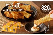 ごぼうのから揚げ　ごんぼ