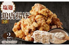 レンジで簡単 老舗の味 金匠・鶏唐揚げ 塩麹 2.0kg（500g×4袋） からあげ もも肉