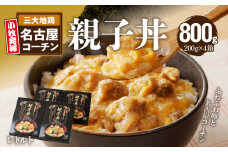 名古屋コーチン親子丼