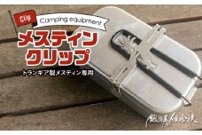 鍛冶屋の頓珍漢　トランギア製メスティン専用 メスティンクリップ