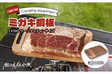 鍛冶屋の頓珍漢　ミガキ銅板CP180 ラージメスティンサイズ