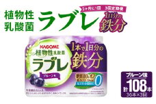 【2ヶ月に1回　計3回定期便】植物性乳酸菌ラブレ　鉄分36本（計108本）