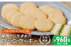 ブランクッキー