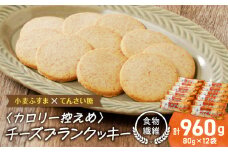 チーズブランクッキー