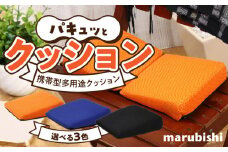 パキュッとクッション　1.オレンジ