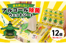 こまき山　アルコール除菌ウェットティッシュ