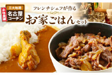 フレンチシェフが作るお家ごはんセット
