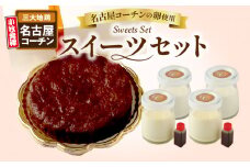 名古屋コーチンの卵を使ったスイーツセット
