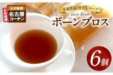 名古屋コーチンのボーンブロス
